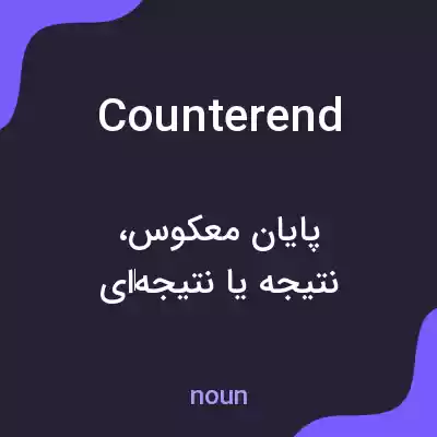 معنی counterend به فارسی معنی counterend به فارسی