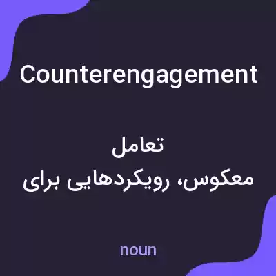 معنی counterengagement به فارسی معنی counterengagement به فارسی