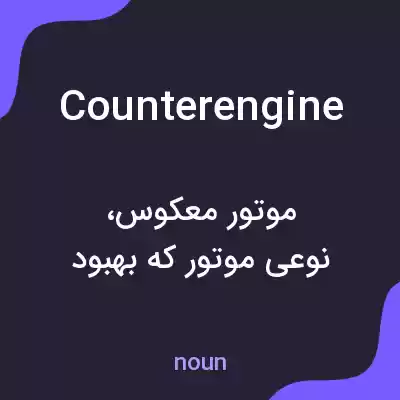 معنی counterengine به فارسی معنی counterengine به فارسی