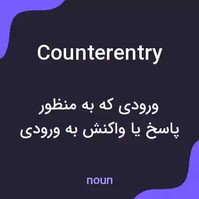 معنی counterentry به فارسی معنی counterentry به فارسی