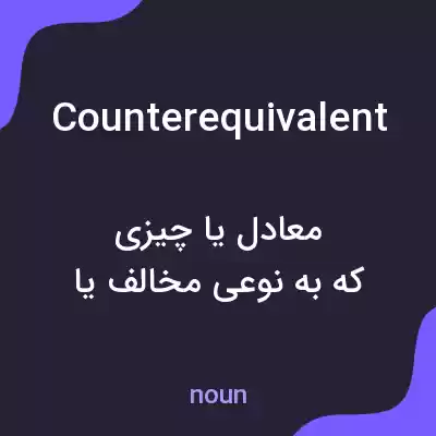 معنی counterequivalent به فارسی معنی counterequivalent به فارسی