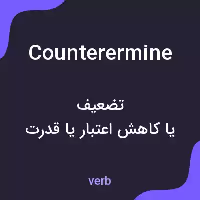 معنی counterermine به فارسی معنی counterermine به فارسی