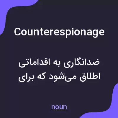 معنی counterespionage به فارسی معنی counterespionage به فارسی