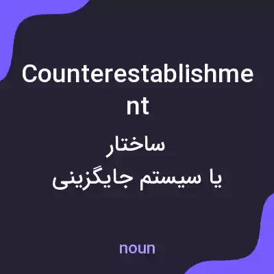 معنی counterestablishment به فارسی معنی counterestablishment به فارسی
