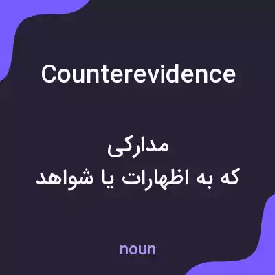 معنی counterevidence به فارسی معنی counterevidence به فارسی
