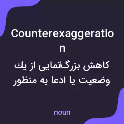 معنی counterexaggeration به فارسی معنی counterexaggeration به فارسی