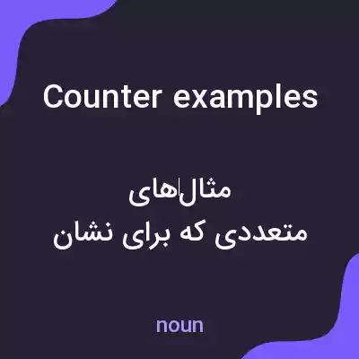 معنی counterexamples به فارسی
