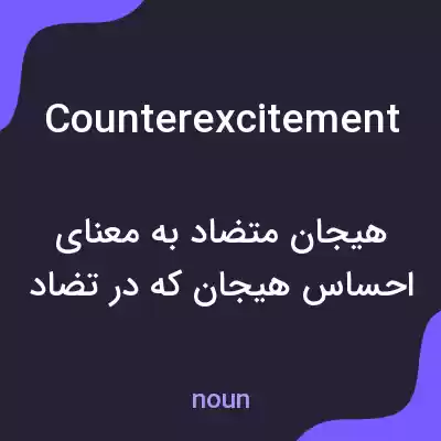 معنی counterexcitement به فارسی معنی counterexcitement به فارسی