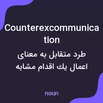 معنی counterexcommunication به فارسی معنی counterexcommunication به فارسی