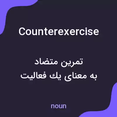 معنی counterexercise به فارسی معنی counterexercise به فارسی