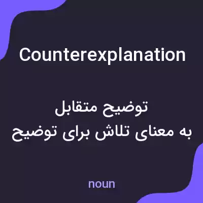 معنی counterexplanation به فارسی معنی counterexplanation به فارسی