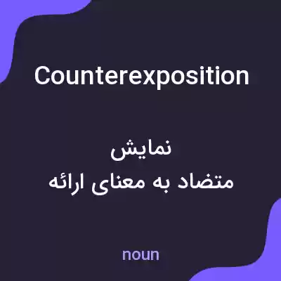 معنی counterexposition به فارسی معنی counterexposition به فارسی