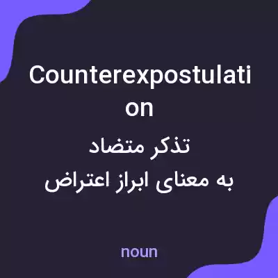 معنی counterexpostulation به فارسی معنی counterexpostulation به فارسی