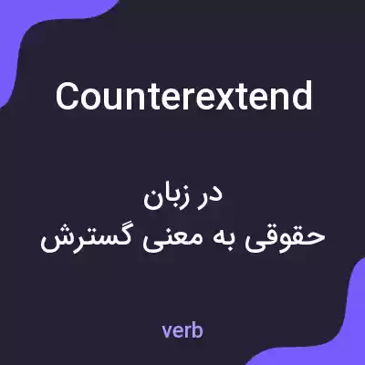معنی counterextend به فارسی معنی counterextend به فارسی