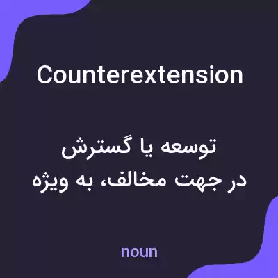 معنی counterextension به فارسی معنی counterextension به فارسی