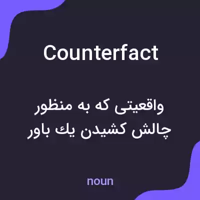 معنی counterfact به فارسی معنی counterfact به فارسی
