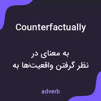 معنی counterfactually به فارسی معنی counterfactually به فارسی