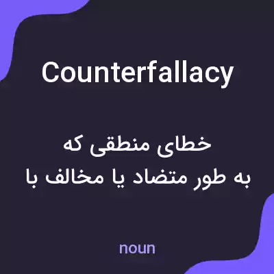 معنی counterfallacy به فارسی معنی counterfallacy به فارسی