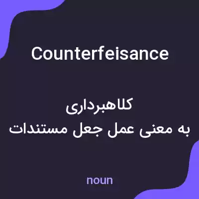 معنی counterfeisance به فارسی معنی counterfeisance به فارسی