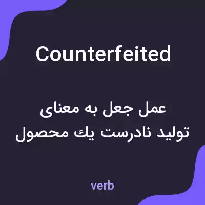 معنی counterfeited به فارسی معنی counterfeited به فارسی