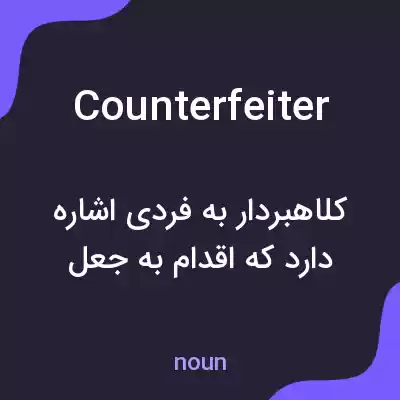 معنی counterfeiter به فارسی معنی counterfeiter به فارسی