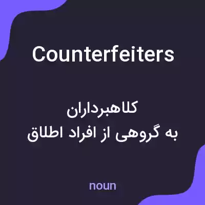 معنی counterfeiters به فارسی معنی counterfeiters به فارسی