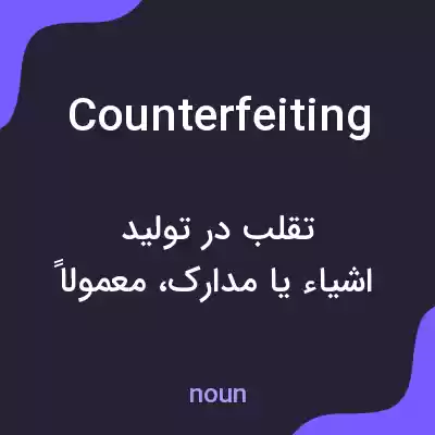 معنی counterfeiting به فارسی معنی counterfeiting به فارسی