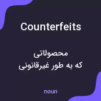 معنی counterfeits به فارسی معنی counterfeits به فارسی