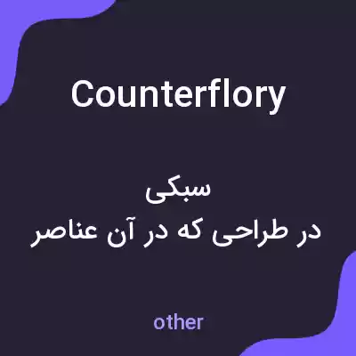 معنی counterflory به فارسی معنی counterflory به فارسی