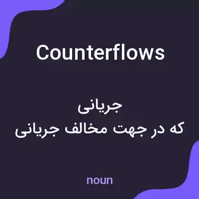 معنی counterflows به فارسی معنی counterflows به فارسی