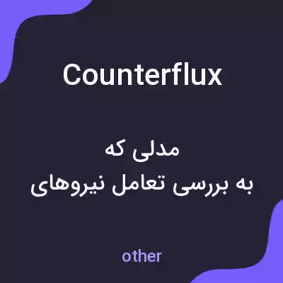 معنی counterflux به فارسی معنی counterflux به فارسی
