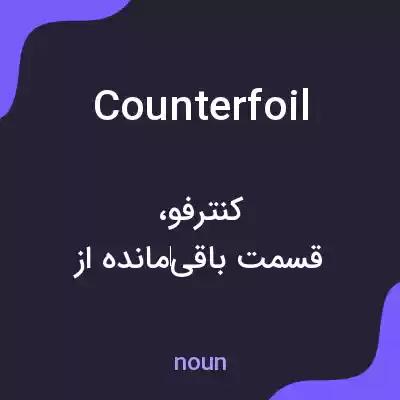 معنی counterfoil به فارسی معنی counterfoil به فارسی