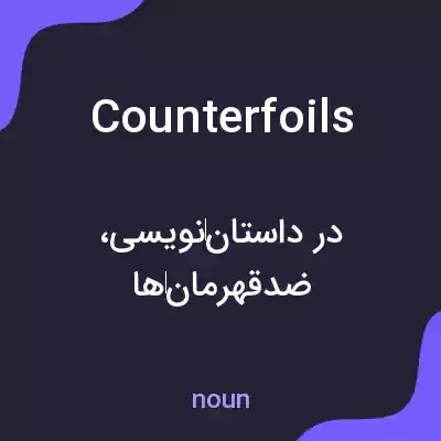 معنی counterfoils به فارسی معنی counterfoils به فارسی