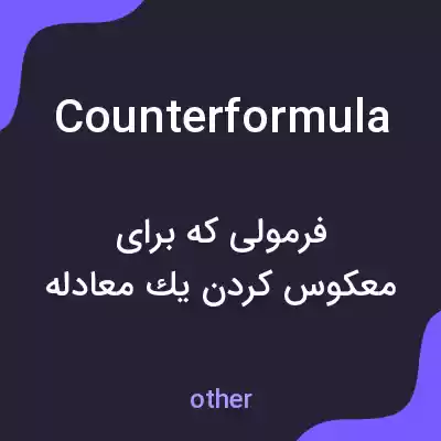معنی counterformula به فارسی معنی counterformula به فارسی