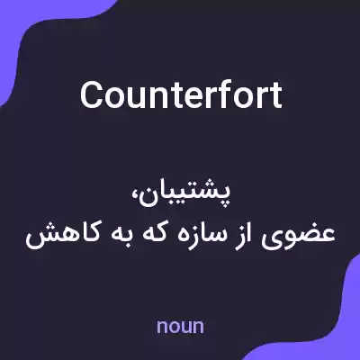 معنی counterfort به فارسی معنی counterfort به فارسی