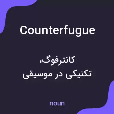 معنی counterfugue به فارسی معنی counterfugue به فارسی