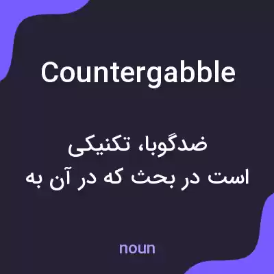 معنی countergabble به فارسی معنی countergabble به فارسی