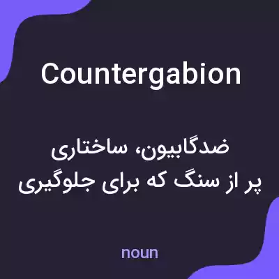 معنی countergabion به فارسی معنی countergabion به فارسی