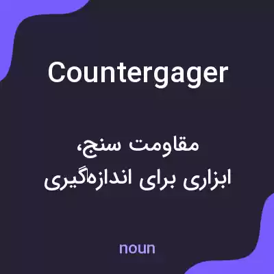 معنی countergager به فارسی معنی countergager به فارسی