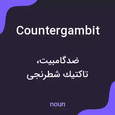 معنی countergambit به فارسی معنی countergambit به فارسی