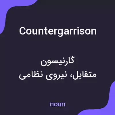 معنی countergarrison به فارسی معنی countergarrison به فارسی
