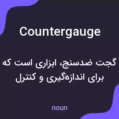 معنی countergauge به فارسی معنی countergauge به فارسی