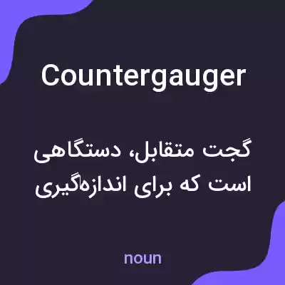 معنی countergauger به فارسی