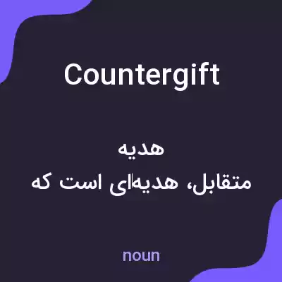 معنی countergift به فارسی معنی countergift به فارسی