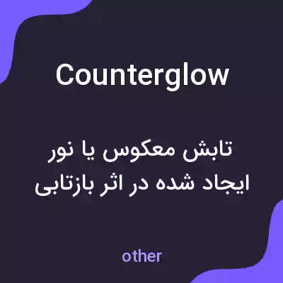 معنی counterglow به فارسی معنی counterglow به فارسی