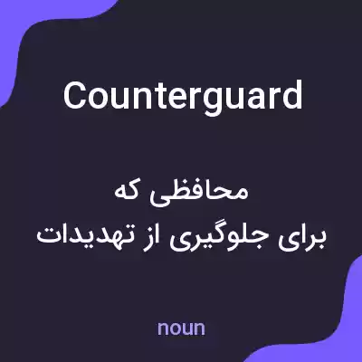 معنی counterguard به فارسی معنی counterguard به فارسی