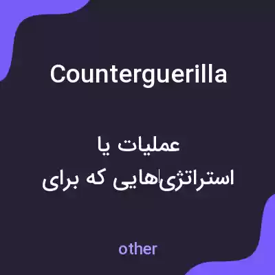 معنی counterguerilla به فارسی معنی counterguerilla به فارسی