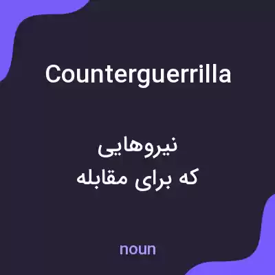 معنی counterguerrilla به فارسی معنی counterguerrilla به فارسی