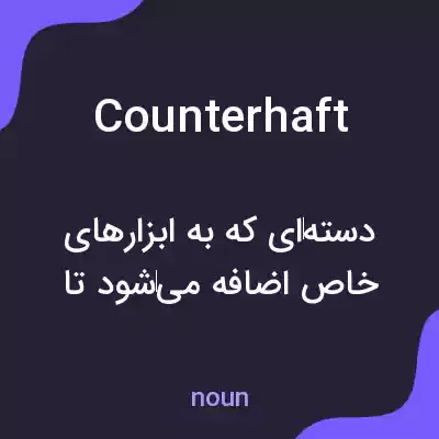 معنی counterhaft به فارسی معنی counterhaft به فارسی