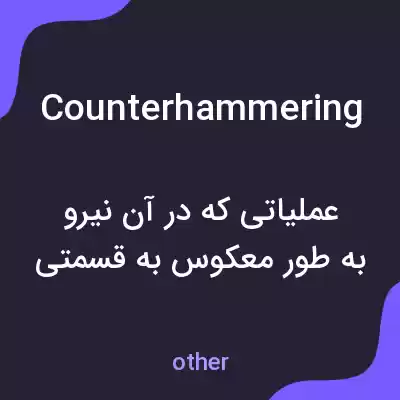 معنی counterhammering به فارسی معنی counterhammering به فارسی